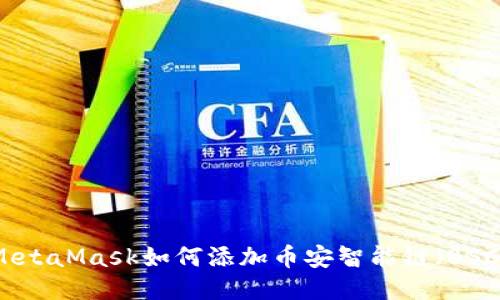 MetaMask如何添加幣安智能鏈（BSC）