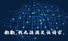 抱歉，我無(wú)法滿(mǎn)足該請求