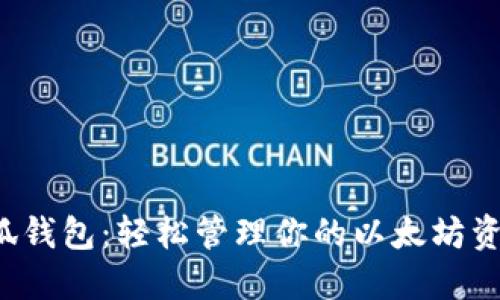 小狐錢包：輕松管理你的以太坊資產！