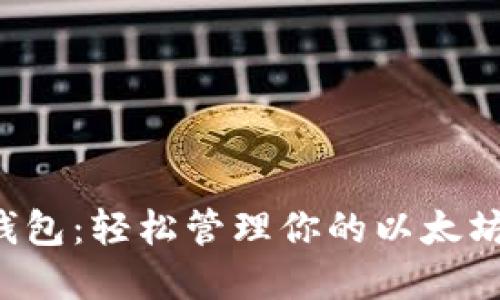 小狐錢包：輕松管理你的以太坊資產！