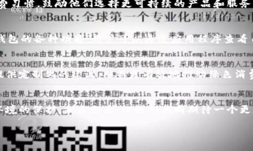   數(shù)字人時代的綠色錢包：開啟可持續(xù)未來之門 / 
 guanjianci 數(shù)字人, 綠色錢包, 可持續(xù)發(fā)展 /guanjianci 

引言：數(shù)字人時代的來臨
在這個科技迅猛發(fā)展的時代，數(shù)字人漸漸走入了我們的生活。這些以虛擬形象為主的數(shù)字化存在，不僅僅是科技的產(chǎn)物，更成為了現(xiàn)代社會中不可或缺的一部分。他們服務(wù)于各行各業(yè)，為我們提供各種便捷的服務(wù)。在這個背景下，綠色錢包作為一種新興的金融工具，逐漸被人們所接受，成為可持續(xù)發(fā)展的重要標(biāo)志。這不僅是科技的進(jìn)步，更是我們對環(huán)境責(zé)任感的體現(xiàn)。多么令人振奮！

什么是數(shù)字人？
數(shù)字人是指通過計算機(jī)技術(shù)和人工智能創(chuàng)建出來的虛擬角色，具有真實人類的行為、表情和語言能力。他們被廣泛應(yīng)用于客戶服務(wù)、在線教育、娛樂等多個領(lǐng)域。數(shù)字人可以24小時在線，與用戶進(jìn)行實時互動。例如，他們能夠幫助用戶解決問題、提供建議，甚至參與社交活動。這種技術(shù)的創(chuàng)新，讓我們的生活變得更加便利，也使人機(jī)互動的體驗更加自然。

綠色錢包的興起
隨著全球?qū)Νh(huán)境問題的關(guān)注加劇，綠色錢包作為一種綠色金融理念逐漸嶄露頭角。綠色錢包不僅僅是金融工具，更是一種生活態(tài)度。它通過數(shù)字化方式幫助消費者管理資金，同時引導(dǎo)他們進(jìn)行更可持續(xù)的消費選擇。不可否認(rèn)，綠色錢包的出現(xiàn)，標(biāo)志著我們在數(shù)字金融與環(huán)保之間找到了一個理想的結(jié)合點。你是否也和我一樣，對這個發(fā)展的方向充滿期待呢？

數(shù)字人與綠色錢包的完美結(jié)合
將數(shù)字人和綠色錢包結(jié)合在一起，是一個充滿潛力的發(fā)展方向。當(dāng)數(shù)字人以虛擬助理的身份，幫助用戶進(jìn)行資金管理時，他們可以提供個性化的理財建議，幫助用戶選擇更環(huán)保的產(chǎn)品。此外，數(shù)字人還能夠引導(dǎo)用戶進(jìn)行綠色投資，鼓勵他們支持可持續(xù)發(fā)展的項目。這種結(jié)合，是對傳統(tǒng)金融的革命，也是對用戶消費方式的重新定義。

綠色錢包帶來的益處
使用綠色錢包能夠帶來諸多好處。首先，它能夠讓用戶方便地管理他們的財務(wù)，所有支出和收入均可通過數(shù)字錢包輕松記錄。其次，綠色錢包通常會提供消費分析，幫助用戶了解自己的消費習(xí)慣，鼓勵他們選擇更可持續(xù)的產(chǎn)品和服務(wù)。此外，綠色錢包還可能與生態(tài)項目直接關(guān)聯(lián)，用戶的每一筆消費都能夠為環(huán)境保護(hù)貢獻(xiàn)一份力量。這是一種多么令人激動的體驗??！消費不僅僅是個人的選擇，更是對地球負(fù)責(zé)任的表現(xiàn)！

如何使用綠色錢包？
使用綠色錢包非常簡單。用戶只需下載相關(guān)的應(yīng)用程序，并進(jìn)行注冊。在注冊過程中，用戶需要提供一些基本信息，包括姓名、郵箱和支付方式等。一旦注冊成功，用戶就可以開始探索綠色錢包的各種功能。用戶可以通過應(yīng)用程序查看自己的消費記錄，分析自己的消費習(xí)慣，并根據(jù)建議進(jìn)行改善。同時，綠色錢包也提供了投資選項，讓用戶能夠?qū)⒉糠仲Y金投入到環(huán)保項目中，真正做到心和錢包都綠色！

未來展望：數(shù)字人和綠色錢包的無限可能
隨著科技的不斷進(jìn)步，未來數(shù)字人和綠色錢包將會有更加緊密的結(jié)合。想象一下，未來的數(shù)字人不僅能熟練處理金融事務(wù)，還能夠帶領(lǐng)我們深入了解可持續(xù)發(fā)展的知識。他們可以為用戶提供定制化的建議，從而更有效地推動綠色消費。這不僅是對現(xiàn)有金融模式的顛覆，也是為我們的地球獻(xiàn)出一份力量的先驅(qū)。

結(jié)語：為可持續(xù)未來而努力
在這個快速變化的世界中，數(shù)字人和綠色錢包的結(jié)合無疑為我們開啟了一扇新的門。它不僅推進(jìn)了科技的發(fā)展，也推動了社會的可持續(xù)發(fā)展。讓我們在享受科技帶來便利的同時，也關(guān)注環(huán)境的保護(hù)。未來已來，讓我們共同期待一個更加清新、可持續(xù)的世界，多么美好的愿景?。?
綠色錢包與數(shù)字人的結(jié)合，將不僅是技術(shù)的革新，更是我們生活方式的一次重要轉(zhuǎn)變。讓我們一起為可持續(xù)未來而努力，一起迎接數(shù)字時代帶來的種種挑戰(zhàn)與機(jī)遇！