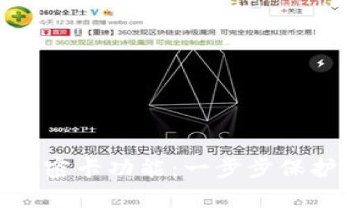 如何設(shè)置錢包加密卡功能：一步步保護(hù)你的資金安全