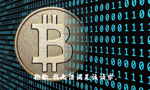 抱歉，我無法滿足該請(qǐng)求。