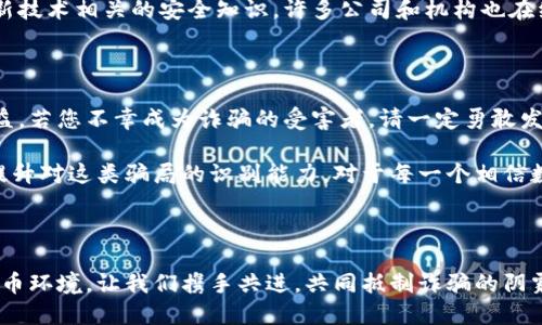   揭秘虛擬數(shù)字錢包騙局：如何識破與保護(hù)自己 / 

 guanjianzi 虛擬錢包, 數(shù)字貨幣, 詐騙案例 /guanjianzi 

引言：虛擬數(shù)字錢包的崛起

隨著科技的發(fā)展和數(shù)字貨幣的廣泛應(yīng)用，虛擬數(shù)字錢包逐漸成為我們?nèi)粘Ｉ钪胁豢苫蛉钡囊徊糠帧Ｓ脩敉ㄟ^這些錢包可以輕松地管理自己的數(shù)字資產(chǎn)，進(jìn)行轉(zhuǎn)賬和消費(fèi)。然而，正當(dāng)我們享受便捷的同時，潛藏于其中的詐騙風(fēng)險卻不容忽視！

虛擬數(shù)字錢包的工作原理

虛擬數(shù)字錢包的主要功能是存儲和管理數(shù)字貨幣。用戶通過這些錢包可以接收和發(fā)送比特幣、以太坊等加密貨幣。最常見的虛擬錢包類型包括桌面錢包、手機(jī)錢包、網(wǎng)頁錢包以及硬件錢包。每種錢包都有其獨(dú)特的優(yōu)點與缺點，但共同點是都需要用戶妥善保管私鑰，這樣才能確保資產(chǎn)的安全。

虛擬錢包詐騙的多樣性

隨著數(shù)字貨幣的流行，詐騙者也采取各種手段進(jìn)行欺騙。有人可能會認(rèn)為，一些怪異的投資機(jī)會、誘人的利潤回報是值得冒險的，但往往這些都是由精心設(shè)計的騙局！

案例分析：虛擬錢包詐騙的真實故事

故事的主角是一位年輕的程序員小李，他對數(shù)字貨幣的前景充滿期待。在朋友的推薦下，他下載了一個看似正規(guī)且宣傳轟動的虛擬錢包應(yīng)用。應(yīng)用內(nèi)聲稱提供高額回報、快速增值的機(jī)會，這無疑激起了小李的投資熱情！

小李剛開始接觸這個平臺時，確實獲得了短期內(nèi)的小額收益，于是便加大了投入。然而，他不知道的是，這些初始的利潤都是用其他投資者的錢來支付的，僅僅是一種“龐氏騙局”。

不久后，這個錢包應(yīng)用突然關(guān)閉，所有的用戶資金都在一夜之間消失了。小李發(fā)現(xiàn)自己不僅失去了所有的投資，還承受著巨大的心理壓力。他的經(jīng)歷讓人心痛，可惜卻不是個案！

如何識別和避免虛擬錢包騙局？

為了您的安全，這里有幾條法則來幫助您識別和避免虛擬錢包騙局：

ul
    li**保持警惕**：如果投資的回報率高得不自然，請一定保持警惕！/li
    li**隨機(jī)檢查**：查找公司背景和用戶評價，確保其合法性。/li
    li**謹(jǐn)慎分享**：切勿隨意分享個人信息或私鑰。這一點非常重要！/li
    li**多重認(rèn)證**：使用二次驗證的安全措施，增加一層保護(hù)。/li
/ul

案例警示：全球各地的詐騙現(xiàn)象

除了小李的故事，近年來全球范圍內(nèi)發(fā)生的虛擬錢包詐騙案例數(shù)以千計。東南亞地區(qū)、北美洲等等都有類似的案例出現(xiàn)，造成了數(shù)百萬的損失！ 例如，一位在新加坡工作的金融顧問在某個論壇上許諾他的一種“新型”數(shù)字錢包回報巨大，吸引了大批投資者。最后，這個所謂的“項目”攜款潛逃！

多么令人痛心！這些詐騙手法越發(fā)隱蔽，越來越難以辨識。詐騙者往往懂得心理學(xué)，利用人們對財富的渴望和對新技術(shù)的好奇心進(jìn)行誘導(dǎo)。

案例總結(jié)：受害者的心聲

對于受害者而言，損失的不只是資金，還有信任與時間。十多位受害者在社交平臺上分享了他們的經(jīng)歷，各種情緒交織在一起，有無奈，有崩潰，更有對未來的迷茫。“我真希望能夠早一點識破這個騙局！” 一名受害者如此說道。

我們生活在一個科技飛速發(fā)展的時代，任何新事物都有可能被某些人利用其漏洞來進(jìn)行詐騙。在這一信息爆炸的時代，我們必須保持學(xué)習(xí)的態(tài)度，增強(qiáng)自身的意識與警覺性。

教育與預(yù)防：提升防范意識

教育是防止詐騙的重要手段！我們絕不能忽視提高自身辨別能力的重要性。無論是家庭還是學(xué)校，年輕一代都需要學(xué)習(xí)與新技術(shù)相關(guān)的安全知識。許多公司和機(jī)構(gòu)也在組織各種線上線下的教育活動，幫助大眾提升金融安全意識，我們應(yīng)積極參與。

法律與維權(quán)：請勇敢發(fā)聲

在過去的幾年里，各國政府逐漸意識到了虛擬貨幣及其周邊產(chǎn)業(yè)的治理問題，開始出臺相關(guān)法律法規(guī)，以保護(hù)投資者的權(quán)益。若您不幸成為詐騙的受害者，請一定勇敢發(fā)聲，通過合法途徑維權(quán)！

總結(jié)而言：虛擬數(shù)字錢包為我們的生活帶來便利，同時也帶來了新的挑戰(zhàn)。我們必須保持警惕，加強(qiáng)自我保護(hù)意識，進(jìn)一步提升對這類騙局的識別能力。對于每一個相信數(shù)字貨幣美好前景的人來說，當(dāng)我們在追求財富的同時，也要銘記安全的底線，避免陷入騙局！

未來展望：數(shù)字時代的誠信與安全

在數(shù)字化的未來，誠信和安全將是每個參與者的基石。希望能夠通過我們的共同努力，營造出一個更加健康、安全的數(shù)字貨幣環(huán)境。讓我們攜手共進(jìn)，共同抵制詐騙的陰霾，迎接更加光明的未來！