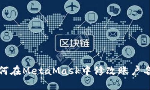 如何在MetaMask中修改賬戶(hù)名字
