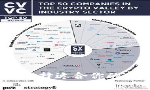 區(qū)塊鏈錢包：如何選擇適合你的加密貨幣存儲(chǔ)方案