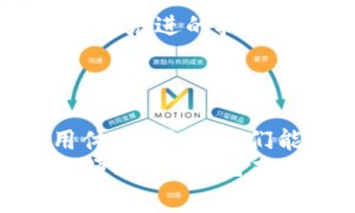   小狐錢(qián)包轉圈圈：解決方法與使用技巧 / 
 guanjianci 小狐錢(qián)包, 錢(qián)包轉圈, 使用技巧 /guanjianci 

小狐錢(qián)包轉圈圈現象概述
科技進(jìn)步帶給我們的生活便利讓我們無(wú)比興奮，然而偶爾出現的小問(wèn)題卻能讓人心頭緊張不已。例如，小狐錢(qián)包（Fox Wallet）在使用時(shí)突現轉圈圈的問(wèn)題，著(zhù)實(shí)讓人苦惱不已！當你明明急需查賬、付款或進(jìn)行其他操作時(shí)，眼前的加載動(dòng)畫(huà)卻一直不消失，這實(shí)在是個(gè)令人沮喪的體驗！
其實(shí)，在當今這個(gè)數字時(shí)代，電子錢(qián)包已經(jīng)成為我們生活中不可或缺的一部分。小狐錢(qián)包以其便捷、安全的特性贏(yíng)得了用戶(hù)的青睞。然而，有時(shí)我們可能會(huì )遭遇“轉圈圈”的窘境，這不僅影響了使用體驗，更可能讓我們在緊急時(shí)刻感到無(wú)助。
 
轉圈圈的原因分析
當我們使用小狐錢(qián)包時(shí)，為什么會(huì )出現轉圈圈現象呢？這通常與以下幾個(gè)因素有關(guān)：
ul
    listrong網(wǎng)絡(luò )連接不穩定：/strong在數字時(shí)代，網(wǎng)絡(luò )連接的穩定性至關(guān)重要。無(wú)論是進(jìn)行支付、查詢(xún)余額，還是轉賬操作，都需要良好的網(wǎng)絡(luò )環(huán)境。如果你的手機信號弱，或者Wi-Fi發(fā)生了故障，很可能導致錢(qián)包應用無(wú)法正常加載，從而出現轉圈圈的現象！多么令人緊張??！/li
    listrong服務(wù)器問(wèn)題：/strong有時(shí)候，用戶(hù)并不是問(wèn)題的源頭，而是小狐錢(qián)包的服務(wù)器出現故障或維護。服務(wù)的不穩定會(huì )直接導致加載緩慢或無(wú)響應，面對這種不可抗力，我們常常感到無(wú)奈。/li
    listrong應用更新：/strong軟件更新固然是提升功能和安全性能的好方法，但若在后臺自動(dòng)更新，可能導致使用中的接口被占用，從而出現轉圈圈的狀況！這樣的無(wú)心之舉，讓人倍感無(wú)奈呀。/li
    listrong軟件故障：/strong軟件本身的bug也是導致轉圈圈的可能原因之一。盡管開(kāi)發(fā)團隊不斷努力和更新，但在某些情況下，軟件依舊可能出現異常，這也是用戶(hù)們需要面對的現實(shí)。/li
/ul

如何解決小狐錢(qián)包轉圈圈的問(wèn)題
當面臨小狐錢(qián)包轉圈圈的現象，我們該如何從容應對呢？以下幾種方法可能會(huì )有所幫助！

h4檢查網(wǎng)絡(luò )連接/h4
首先，我們應確保網(wǎng)絡(luò )連接是穩定的。你可以嘗試以下幾種方式：
ul
    li檢查Wi-Fi或移動(dòng)數據是否開(kāi)啟，并確保連接正常。/li
    li嘗試關(guān)閉再開(kāi)啟手機的飛行模式，這樣有時(shí)能幫助重新連接網(wǎng)絡(luò )。/li
    li如果使用Wi-Fi，建議靠近路由器，信號更強勁！/li
/ul

h4重啟應用/h4
如果你的網(wǎng)絡(luò )沒(méi)有問(wèn)題，接下來(lái)可以嘗試關(guān)閉小狐錢(qián)包應用并重新開(kāi)啟。很多時(shí)候，簡(jiǎn)單的重啟可以解決臨時(shí)的小故障！多么神奇呀！

h4更新應用/h4
確保小狐錢(qián)包是最新版本。前往應用商店檢查更新，并安裝最新版本。這不僅能修復可能存在的bug，還可提升使用體驗！

h4聯(lián)系客服/h4
如果以上方法均無(wú)效，建議聯(lián)系小狐錢(qián)包客服進(jìn)行咨詢(xún)?？头F隊能夠提供更專(zhuān)業(yè)的幫助，解答你的疑惑，并給出解決方案！

使用小狐錢(qián)包的小技巧
為了避免在使用小狐錢(qián)包時(shí)遇到類(lèi)似的問(wèn)題，用戶(hù)們還可以掌握一些小技巧，提升使用體驗！

h4定期清理緩存/h4
電子錢(qián)包應用中會(huì )存儲一些緩存文件，定期清理這些緩存能減少占用空間，提升應用的運行效率！這樣做，或許能有效減少出現轉圈圈的概率，真是一舉兩得呀！

h4定期更新手機系統/h4
保持手機系統的更新同樣是提升小狐錢(qián)包使用中流暢度的好辦法。因為較舊的系統可能與最新版本的應用不兼容，導致運行不暢！所以，系統更新，刻不容緩呀！

h4多嘗試不同的支付方式/h4
小狐錢(qián)包支持多種支付方式，例如綁定信用卡、儲蓄卡或支付寶、微信等?？梢試L試切換支付方式，可能會(huì )更順暢哦！

情感聯(lián)系與用戶(hù)體驗
小狐錢(qián)包作為一種服務(wù)，不僅僅是技術(shù)的體現，更是情感的鏈接。無(wú)論是購買(mǎi)理想的商品，還是向親友轉賬，背后都有著(zhù)我們日常生活的細臘。從中我們體驗到的，不只是便利，更多的是人與人之間的關(guān)愛(ài)與信任！這，讓技術(shù)充滿(mǎn)了溫度！

想象一下，當你利用小狐錢(qián)包支付的時(shí)刻，那份順暢的體驗和便捷的操作讓人倍感愉悅。每一筆交易的成功都是心態(tài)的一次升華。不論是在日常的購物付款、還是在某個(gè)重要的時(shí)刻向愛(ài)的人送去心意，我們都希望這一切能如絲般順滑，不被中斷和干擾。

而一旦遇到轉圈圈的狀況，可能會(huì )打破這種和諧的感覺(jué)，產(chǎn)生焦慮，也許我們的耐性會(huì )在這一刻被試探。于是，掌握處理這類(lèi)問(wèn)題的方法不僅有助于提升我們的應對能力，更是在生活中給予我們控制與掌握感。

小狐錢(qián)包的未來(lái)展望
隨著(zhù)科技不斷發(fā)展，電子錢(qián)包的功能和服務(wù)也在不斷拓展，小狐錢(qián)包未來(lái)的前景令人期待！希望在不久的將來(lái)，小狐錢(qián)包能夠通過(guò)引入更先進(jìn)的技術(shù)，提升系統穩定性，極大減少用戶(hù)在使用中遇到的困難，帶來(lái)更好的體驗。
同時(shí)，也希望越多的用戶(hù)加入這個(gè)大家庭，一起探索數字時(shí)代的便捷與魅力！多么令人振奮的未來(lái)??！

總結
小狐錢(qián)包轉圈圈這個(gè)尷尬的小插曲雖然可能讓人頭疼不已，但通過(guò)一些方法和技巧，我們可以有效應對，甚至進(jìn)一步提升我們的使用體驗！倘若我們能夠保持一顆平靜的心態(tài)，并積極尋求解決方案，就能將這些小問(wèn)題化為提升自我的機會(huì )。
在這個(gè)數字化飛速發(fā)展的時(shí)代，電子錢(qián)包如小狐錢(qián)包的出現，無(wú)疑讓我們的生活更加便利。希望每位用戶(hù)都能享受到這份科技帶來(lái)的便利，同時(shí)也在面對問(wèn)題時(shí)，能夠冷靜應對，事半功倍！