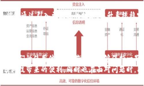   小狐錢(qián)包轉圈圈：解決方法與使用技巧 / 
 guanjianci 小狐錢(qián)包, 錢(qián)包轉圈, 使用技巧 /guanjianci 

小狐錢(qián)包轉圈圈現象概述
科技進(jìn)步帶給我們的生活便利讓我們無(wú)比興奮，然而偶爾出現的小問(wèn)題卻能讓人心頭緊張不已。例如，小狐錢(qián)包（Fox Wallet）在使用時(shí)突現轉圈圈的問(wèn)題，著(zhù)實(shí)讓人苦惱不已！當你明明急需查賬、付款或進(jìn)行其他操作時(shí)，眼前的加載動(dòng)畫(huà)卻一直不消失，這實(shí)在是個(gè)令人沮喪的體驗！
其實(shí)，在當今這個(gè)數字時(shí)代，電子錢(qián)包已經(jīng)成為我們生活中不可或缺的一部分。小狐錢(qián)包以其便捷、安全的特性贏(yíng)得了用戶(hù)的青睞。然而，有時(shí)我們可能會(huì )遭遇“轉圈圈”的窘境，這不僅影響了使用體驗，更可能讓我們在緊急時(shí)刻感到無(wú)助。
 
轉圈圈的原因分析
當我們使用小狐錢(qián)包時(shí)，為什么會(huì )出現轉圈圈現象呢？這通常與以下幾個(gè)因素有關(guān)：
ul
    listrong網(wǎng)絡(luò )連接不穩定：/strong在數字時(shí)代，網(wǎng)絡(luò )連接的穩定性至關(guān)重要。無(wú)論是進(jìn)行支付、查詢(xún)余額，還是轉賬操作，都需要良好的網(wǎng)絡(luò )環(huán)境。如果你的手機信號弱，或者Wi-Fi發(fā)生了故障，很可能導致錢(qián)包應用無(wú)法正常加載，從而出現轉圈圈的現象！多么令人緊張??！/li
    listrong服務(wù)器問(wèn)題：/strong有時(shí)候，用戶(hù)并不是問(wèn)題的源頭，而是小狐錢(qián)包的服務(wù)器出現故障或維護。服務(wù)的不穩定會(huì )直接導致加載緩慢或無(wú)響應，面對這種不可抗力，我們常常感到無(wú)奈。/li
    listrong應用更新：/strong軟件更新固然是提升功能和安全性能的好方法，但若在后臺自動(dòng)更新，可能導致使用中的接口被占用，從而出現轉圈圈的狀況！這樣的無(wú)心之舉，讓人倍感無(wú)奈呀。/li
    listrong軟件故障：/strong軟件本身的bug也是導致轉圈圈的可能原因之一。盡管開(kāi)發(fā)團隊不斷努力和更新，但在某些情況下，軟件依舊可能出現異常，這也是用戶(hù)們需要面對的現實(shí)。/li
/ul

如何解決小狐錢(qián)包轉圈圈的問(wèn)題
當面臨小狐錢(qián)包轉圈圈的現象，我們該如何從容應對呢？以下幾種方法可能會(huì )有所幫助！

h4檢查網(wǎng)絡(luò )連接/h4
首先，我們應確保網(wǎng)絡(luò )連接是穩定的。你可以嘗試以下幾種方式：
ul
    li檢查Wi-Fi或移動(dòng)數據是否開(kāi)啟，并確保連接正常。/li
    li嘗試關(guān)閉再開(kāi)啟手機的飛行模式，這樣有時(shí)能幫助重新連接網(wǎng)絡(luò )。/li
    li如果使用Wi-Fi，建議靠近路由器，信號更強勁！/li
/ul

h4重啟應用/h4
如果你的網(wǎng)絡(luò )沒(méi)有問(wèn)題，接下來(lái)可以嘗試關(guān)閉小狐錢(qián)包應用并重新開(kāi)啟。很多時(shí)候，簡(jiǎn)單的重啟可以解決臨時(shí)的小故障！多么神奇呀！

h4更新應用/h4
確保小狐錢(qián)包是最新版本。前往應用商店檢查更新，并安裝最新版本。這不僅能修復可能存在的bug，還可提升使用體驗！

h4聯(lián)系客服/h4
如果以上方法均無(wú)效，建議聯(lián)系小狐錢(qián)包客服進(jìn)行咨詢(xún)?？头F隊能夠提供更專(zhuān)業(yè)的幫助，解答你的疑惑，并給出解決方案！

使用小狐錢(qián)包的小技巧
為了避免在使用小狐錢(qián)包時(shí)遇到類(lèi)似的問(wèn)題，用戶(hù)們還可以掌握一些小技巧，提升使用體驗！

h4定期清理緩存/h4
電子錢(qián)包應用中會(huì )存儲一些緩存文件，定期清理這些緩存能減少占用空間，提升應用的運行效率！這樣做，或許能有效減少出現轉圈圈的概率，真是一舉兩得呀！

h4定期更新手機系統/h4
保持手機系統的更新同樣是提升小狐錢(qián)包使用中流暢度的好辦法。因為較舊的系統可能與最新版本的應用不兼容，導致運行不暢！所以，系統更新，刻不容緩呀！

h4多嘗試不同的支付方式/h4
小狐錢(qián)包支持多種支付方式，例如綁定信用卡、儲蓄卡或支付寶、微信等?？梢試L試切換支付方式，可能會(huì )更順暢哦！

情感聯(lián)系與用戶(hù)體驗
小狐錢(qián)包作為一種服務(wù)，不僅僅是技術(shù)的體現，更是情感的鏈接。無(wú)論是購買(mǎi)理想的商品，還是向親友轉賬，背后都有著(zhù)我們日常生活的細臘。從中我們體驗到的，不只是便利，更多的是人與人之間的關(guān)愛(ài)與信任！這，讓技術(shù)充滿(mǎn)了溫度！

想象一下，當你利用小狐錢(qián)包支付的時(shí)刻，那份順暢的體驗和便捷的操作讓人倍感愉悅。每一筆交易的成功都是心態(tài)的一次升華。不論是在日常的購物付款、還是在某個(gè)重要的時(shí)刻向愛(ài)的人送去心意，我們都希望這一切能如絲般順滑，不被中斷和干擾。

而一旦遇到轉圈圈的狀況，可能會(huì )打破這種和諧的感覺(jué)，產(chǎn)生焦慮，也許我們的耐性會(huì )在這一刻被試探。于是，掌握處理這類(lèi)問(wèn)題的方法不僅有助于提升我們的應對能力，更是在生活中給予我們控制與掌握感。

小狐錢(qián)包的未來(lái)展望
隨著(zhù)科技不斷發(fā)展，電子錢(qián)包的功能和服務(wù)也在不斷拓展，小狐錢(qián)包未來(lái)的前景令人期待！希望在不久的將來(lái)，小狐錢(qián)包能夠通過(guò)引入更先進(jìn)的技術(shù)，提升系統穩定性，極大減少用戶(hù)在使用中遇到的困難，帶來(lái)更好的體驗。
同時(shí)，也希望越多的用戶(hù)加入這個(gè)大家庭，一起探索數字時(shí)代的便捷與魅力！多么令人振奮的未來(lái)??！

總結
小狐錢(qián)包轉圈圈這個(gè)尷尬的小插曲雖然可能讓人頭疼不已，但通過(guò)一些方法和技巧，我們可以有效應對，甚至進(jìn)一步提升我們的使用體驗！倘若我們能夠保持一顆平靜的心態(tài)，并積極尋求解決方案，就能將這些小問(wèn)題化為提升自我的機會(huì )。
在這個(gè)數字化飛速發(fā)展的時(shí)代，電子錢(qián)包如小狐錢(qián)包的出現，無(wú)疑讓我們的生活更加便利。希望每位用戶(hù)都能享受到這份科技帶來(lái)的便利，同時(shí)也在面對問(wèn)題時(shí)，能夠冷靜應對，事半功倍！
