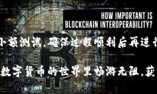 如何將數字貨幣轉入小狐錢(qián)包？

如果你想將數字貨幣存放到小狐錢(qián)包里，這里將為你詳細介紹整個(gè)操作過(guò)程。小狐錢(qián)包以其用戶(hù)友好和安全性高而受到許多投資者的青睞。下面將分步驟為你分析如何將幣轉入小狐錢(qián)包，確保你順利進(jìn)行，并在過(guò)程中盡量不出現任何問(wèn)題。

第一步：下載并安裝小狐錢(qián)包

首先，你需要確保已經(jīng)在你的手機或電腦上下載并安裝了小狐錢(qián)包。你可以在官方網(wǎng)站或者應用商店中搜索“小狐錢(qián)包”，選擇官方應用進(jìn)行下載。安裝過(guò)程非常簡(jiǎn)單，只需要按照提示一步步操作即可。

第二步：注冊并創(chuàng  )建錢(qián)包

下載完成后，打開(kāi)小狐錢(qián)包應用。你需要創(chuàng  )建一個(gè)新錢(qián)包，遵循應用里的提示，輸入必要的信息。創(chuàng  )建錢(qián)包的過(guò)程中，你會(huì )被要求設置密碼，這個(gè)密碼很重要，一定要妥善保管！多么令人振奮！你即將在這里開(kāi)啟你的數字資產(chǎn)之旅！

第三步：備份錢(qián)包助記詞

當你的錢(qián)包創(chuàng  )建成功后，小狐錢(qián)包會(huì )生成一組助記詞。這組詞是你錢(qián)包的唯一識別碼，丟失或泄露可能會(huì )導致你的資金受到威脅！一定要將助記詞備份到安全的地方，不要與他人分享，確保你的財富安全。此時(shí)，不妨找個(gè)紙筆，認真寫(xiě)下這些助記詞。

第四步：獲取小狐錢(qián)包地址

在小狐錢(qián)包的界面中，你會(huì )看到你的錢(qián)包地址，這個(gè)地址是你轉幣的關(guān)鍵。在轉入任何數字貨幣之前，要確保你選擇的幣種與小狐錢(qián)包支持的幣種相匹配（例如，Ethereum、Bitcoin等）。你可以在“資產(chǎn)”頁(yè)面中找到這個(gè)錢(qián)包地址，點(diǎn)擊“復制”或“分享”功能，將地址復制到剪貼板。

第五步：從交易所提幣

現在，你需要打開(kāi)你存放數字貨幣的交易所（如幣安、火幣等），并登錄你的賬戶(hù)。找到你希望轉出的錢(qián)包，點(diǎn)擊“提現”或“提幣”功能。在零錢(qián)包中粘貼你剛才從小狐錢(qián)包中復制的錢(qián)包地址。

在提幣頁(yè)面中，輸入你要轉出的金額，并確認所有信息無(wú)誤后，提交提幣申請。此時(shí)，交易所可能會(huì )請求你進(jìn)行二次驗證（例如，通過(guò)手機驗證碼或郵箱確認），請按要求完成。等待幾分鐘后，種種繁復的操作終于到此為止！多么令人期待啊，看看你的幣是否到賬！

第六步：確認到賬

回來(lái)小狐錢(qián)包，刷新資產(chǎn)頁(yè)面，查看是否已經(jīng)到賬。如果一切順利，你就能看到轉入的數字貨幣了。太棒了！你的資產(chǎn)已經(jīng)安全存放在小狐錢(qián)包中了！

最后的提示

無(wú)論你是數字貨幣的新手還是老手，在轉幣過(guò)程中一定要小心翼翼，確保各個(gè)環(huán)節的信息準確無(wú)誤。建議你在轉賬前進(jìn)行小額測試，確保過(guò)程順利后再進(jìn)行大額轉賬。安全永遠是第一位的！

在小狐錢(qián)包的使用過(guò)程中，如果你有任何疑問(wèn)，可以隨時(shí)查看官方幫助文檔，或者加入相關(guān)的社區獲取幫助和建議。祝你在數字貨幣的世界里暢游無(wú)阻，獲得豐厚的回報！多么令人振奮的時(shí)代啊，數字資產(chǎn)正在重新塑造我們的財富觀(guān)念！