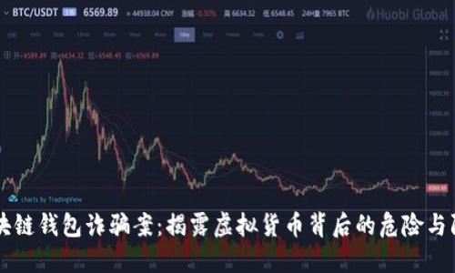 區(qū)塊鏈錢(qián)包詐騙案：揭露虛擬貨幣背后的危險(xiǎn)與防范