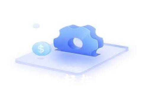   
手機版本小狐錢(qián)包：輕松管理您的數字資產(chǎn)