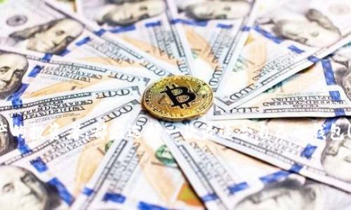 區(qū)塊鏈用什么錢包：選擇最適合你的數(shù)字資產(chǎn)管理利器

區(qū)塊鏈, 錢包, 數(shù)字資產(chǎn)/guanjianci

在當今這個數(shù)字化的時代，區(qū)塊鏈技術(shù)作為一種 revolutionary 的創(chuàng)新，正在迅速地改寫傳統(tǒng)行業(yè)的面貌。在這個大背景下，數(shù)字資產(chǎn)的管理變得愈發(fā)重要。而作為管理這些資產(chǎn)的工具，錢包的選擇便成為每一個數(shù)字貨幣用戶必須面對的重要問題。本文將帶您深入了解區(qū)塊鏈錢包的種類、優(yōu)缺點，以及如何選擇最適合自己的那一款！讓我們開始這段充滿發(fā)現(xiàn)之旅吧！

一、區(qū)塊鏈錢包的基礎(chǔ)知識

在你開始選擇錢包之前，了解區(qū)塊鏈錢包的基礎(chǔ)知識是非常必要的。區(qū)塊鏈錢包，簡而言之，就是用來存儲、接收和發(fā)送數(shù)字貨幣的一種工具。不同于傳統(tǒng)銀行賬戶，它并沒有銀行所控制，而是依靠密碼學技術(shù)和區(qū)塊鏈網(wǎng)絡(luò)來實現(xiàn)安全性與隱私性。

二、區(qū)塊鏈錢包的分類

區(qū)塊鏈錢包可以大致分為以下幾類：

h41. 軟件錢包（熱錢包）/h4

軟件錢包是最常見的區(qū)塊鏈錢包類型，它們是應(yīng)用程序或軟件，安裝在你的電腦、手機或網(wǎng)絡(luò)上。軟件錢包的優(yōu)點在于操作簡便，隨時隨地都能訪問，適合頻繁交易的用戶。然而，其缺點也顯而易見——由于軟件錢包需連接互聯(lián)網(wǎng)，因而易受到黑客攻擊！多么令人擔心！

h42. 硬件錢包（冷錢包）/h4

與軟件錢包不同，硬件錢包是一種專門的設(shè)備，它將私鑰存儲在本地，不與互聯(lián)網(wǎng)連接。這種錢包提供了極高的安全性，適合長期持有大量數(shù)字資產(chǎn)的用戶。雖然操作上可能略顯復雜，但為了安全起見，還是值得的！

h43. 紙錢包/h4

紙錢包是一種完全離線的存儲方式，通常是將區(qū)塊鏈地址和私鑰打印在紙上。雖然紙錢包不容易受到黑客攻擊，但它的安全性取決于紙張本身的保存條件。遇到潮濕或火災(zāi)，所有的資產(chǎn)都可能瞬間化為烏有！

h44. 移動錢包/h4

移動錢包則是專為智能手機設(shè)計的應(yīng)用程序，它結(jié)合了軟件錢包的便利性與一些硬件錢包的安全特性。用戶可以通過二維碼快速進行交易，操作靈活，非常適合日常使用！

三、選擇錢包時的關(guān)鍵考慮因素

在面對多種選擇時，我們該如何找到最適合自己的錢包呢？這里有幾個關(guān)鍵因素值得關(guān)注：

h41. 安全性/h4

安全性是影響錢包選擇的最重要因素。不同的錢包在安全性上的表現(xiàn)是大相徑庭的！對于持有大量數(shù)字貨幣的用戶，硬件錢包無疑是最安全的選擇；而頻繁交易的用戶可以考慮軟件錢包，但務(wù)必做好安全防護，如設(shè)置雙重認證！

h42. 兼容性/h4

不同錢包對不同數(shù)字貨幣的支持程度各異。在選擇時，請務(wù)必確認所選錢包是否兼容你所持有的數(shù)字資產(chǎn)！這一點不可忽視，避免因選擇錯誤而造成不必要的損失！

h43. 用戶體驗/h4

用戶體驗是另一個重要考慮。選擇一個操作界面友好、易于上手的錢包，能讓你在管理資產(chǎn)時更加得心應(yīng)手！特別是對于新手用戶來說，簡單易用的錢包會大大降低使用的門檻！

h44. 社區(qū)支持與開發(fā)團隊/h4

一個活躍的社區(qū)和強大的開發(fā)團隊能為錢包的未來提供保障。在選擇時，看看該錢包的更新頻率、反饋情況，以及其開發(fā)者的透明度，都是很好的評估標準！

四、最受歡迎的區(qū)塊鏈錢包推薦

現(xiàn)在，讓我們一起來看看一些市場上最受歡迎的區(qū)塊鏈錢包，它們各有千秋，能夠滿足不同用戶的需求！

h41. Coinbase Wallet/h4

作為一個知名的交易平臺，Coinbase 同時也提供了一個用戶友好的錢包。支持多種數(shù)字貨幣，并具有良好的安全措施，可謂新手的理想選擇！更令人安心的是，Coinbase 有著眾多的正面評價和強大的用戶基礎(chǔ)。

h42. Ledger Nano S / Nano X/h4

這款硬件錢包憑借其卓越的安全性能贏得了用戶們的喜歡。其小巧的外形和便捷的操作，讓你無論在家中還是外出，都能輕松管理數(shù)字資產(chǎn)。更重要的是，它支持多達1800種數(shù)字貨幣！多么令人振奮的數(shù)字??！

h43. Exodus Wallet/h4

Exodus 是一款非常好看的軟件錢包，它的用戶界面簡潔直觀，非常適合對美觀有要求的用戶。它不僅支持多個數(shù)字貨幣，還提供了內(nèi)嵌的交易功能，讓你在一個錢包內(nèi)完成資產(chǎn)的轉(zhuǎn)換！

h44. Trust Wallet/h4

這是一款由幣安推出的移動錢包，支持非常多的代幣，并且安全性與用戶體驗均衡?？梢苑奖愕嘏c去中心化應(yīng)用進行交互，非常適合DeFi愛好者！

五、總結(jié)：如何找到適合你的區(qū)塊鏈錢包

總的來說，選擇一個合適的區(qū)塊鏈錢包，需要根據(jù)自身的需求、使用習慣以及對安全性的重視程度來判斷。無論是想要頻繁交易的小額用戶，還是希望長期持有資產(chǎn)的投資者，都應(yīng)選擇一款最適合自己的錢包！在這個瞬息萬變的數(shù)字世界里，掌握最大的使用靈活性和安全性，便是你享受數(shù)字資產(chǎn)之旅的最佳方式！

希望這篇文章能夠幫助你更好地理解并選擇適合自己的區(qū)塊鏈錢包，讓你的數(shù)字資產(chǎn)更加安全、便捷地管理！無論你身處何地，愿每一筆交易都能順利進行！