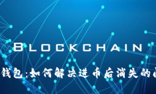 小狐錢(qián)包：如何解決進(jìn)幣后消失的問(wèn)題？