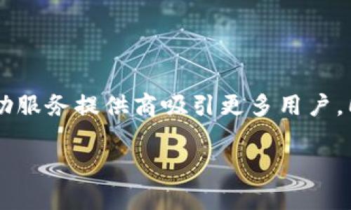 數(shù)字錢包標識是什么?

在當今數(shù)字化時代，數(shù)字錢包已成為我們?nèi)粘Ｉ钪胁豢苫蛉钡囊徊糠帧ｋS著科技的迅猛發(fā)展，現(xiàn)金支付逐漸被數(shù)字支付取而代之，數(shù)字錢包的出現(xiàn)引領了支付方式的變革。而在這個過程中，數(shù)字錢包標識的概念也隨之應運而生。數(shù)字錢包標識究竟是什么？它有哪些重要的作用？下面我們將詳細探討這個話題。

一、數(shù)字錢包的定義

首先，我們需要明確“數(shù)字錢包”是什么。數(shù)字錢包是集成在智能手機或其他電子設備中的一種虛擬支付工具，它可以安全且方便地存儲和管理用戶的支付信息，如信用卡、借記卡、甚至是某些加密貨幣。數(shù)字錢包不僅能夠進行線上購物、轉(zhuǎn)賬和支付賬單，還能夠存儲會員卡、優(yōu)惠券，以及進行線下支付。
多么令人振奮！如今，我們可以僅用一部手機來處理所有財務事務。這種便利性讓我們的生活更加高效，同時也給了我們更多的選擇空間。

二、數(shù)字錢包標識的定義

數(shù)字錢包標識，顧名思義，就是用于識別和標識數(shù)字錢包的一個符號或圖形。它通常以圖標或者徽章的形式存在，旨在幫助用戶快速識別自己使用或綁定的數(shù)字錢包。此外，數(shù)字錢包標識還承擔著安全和品牌推廣的雙重職責。通過這些標識，用戶可以快速辨別出平臺的真?zhèn)危_保自己的資金安全。

三、數(shù)字錢包標識的功能與作用

數(shù)字錢包標識的功能多樣，以下是其主要作用：

h41. 識別與安全/h4
首先，數(shù)字錢包標識的最基本功能是幫助用戶識別各種數(shù)字錢包服務。這就像我們在商場購物時，會看到相應品牌的商標。數(shù)字錢包標識為用戶提供了一種視覺指引，確保在使用支付時不會選擇到假冒或不安全的平臺。如果一個數(shù)字錢包沒有清晰的標識，很可能會讓用戶產(chǎn)生疑慮，進而影響他們的使用意愿。

h42. 品牌推廣/h4
其次，數(shù)字錢包標識也是品牌推廣的重要工具。對于數(shù)字錢包服務提供商而言，標識是讓消費者記住品牌的關鍵因素。優(yōu)秀的標識設計能夠吸引用戶的目光，進而提升品牌的知名度和用戶的忠誠度。而且，在這個競爭激烈的市場中，一個獨特而容易識別的標識，可以幫助品牌在眾多競爭者中脫穎而出。多么振奮人心的趨勢！

h43. 用戶體驗/h4
最后，數(shù)字錢包標識在提升用戶體驗方面也發(fā)揮著重要作用。良好的標識能夠為用戶提供一種愉悅的視覺體驗，并能在特定場景中引起用戶的情感共鳴。例如，在進行線上支付時，系統(tǒng)會顯示出綁定的數(shù)字錢包的標識，這種熟悉感能夠增加用戶對支付過程的信任感，避免產(chǎn)生不必要的焦慮，從而提高交易的完成率。

四、數(shù)字錢包標識的設計要素

那么，如何設計一個優(yōu)秀的數(shù)字錢包標識呢？以下是一些設計要素，幫助服務提供商創(chuàng)建出更具吸引力和功能性的標識：

h41. /h4
一個好的標識通常是簡潔而不繁雜的。過于復雜的視覺元素不僅難以記憶，還容易導致混淆。通常，極簡的設計風格會讓消費者在第一時間內(nèi)抓住品牌的核心。

h42. 色彩搭配/h4
顏色對標識的吸引力影響不可忽視。不同的顏色傳達著不同的情感與信息。例如，藍色常常代表著信任與科技，綠色則傳達出環(huán)保與安全的理念。合理的色彩搭配可以激發(fā)用戶的情感共鳴，從而進一步增強品牌的吸引力。

h43. 適應多樣的應用場景/h4
數(shù)字錢包標識需要能夠適應多種場景，無論是線上還是線下，都應保持清晰和辨識度。這就要求設計師在創(chuàng)作標識時，充分考慮到不同用途和顯示環(huán)境，確保標識在各種情況下都能有效傳達品牌信息。

五、常見的數(shù)字錢包標識實例

在數(shù)字錢包行業(yè)中，有許多成功的標識案例，以下是一些引人矚目的實例：

h41. PayPal/h4
PayPal的標識由簡潔的字母和獨特的色彩構成，使其在競爭激烈的市場中顯得非常突出。許多人因為這個標識而感到安心，認為其安全可靠。

h42. Apple Pay/h4
蘋果公司在設計Apple Pay的標識時，選擇了極簡的風格，與整個品牌形象高度一致。讓用戶在看到標識的瞬間就能到蘋果的高科技和便捷體驗。

h43. Alipay/h4
支付寶的標識則是通過簡潔而富有創(chuàng)意的圖形表現(xiàn)出其品牌的友好感，低調(diào)中透著信任，廣受用戶喜愛。

六、數(shù)字錢包標識與法務合規(guī)

在數(shù)字錢包的應用過程中，除了設計以外，還必須考慮到法務合規(guī)的問題。法律法規(guī)對數(shù)字錢包的標識有一定的規(guī)定。例如，有些國家要求數(shù)字支付服務提供商在其標識中明示有關數(shù)據(jù)使用和隱私保護的信息，以增強用戶信任感。
可見，數(shù)字錢包標識不僅是一個簡單的圖形，更是關系到用戶安全和隱私的重要元素。這一點，在數(shù)字時代顯得尤為重要，絕對不容忽視！

七、未來的發(fā)展趨勢

隨著科技的不斷進步，數(shù)字錢包標識的設計理念與應用也在不斷演變。未來，數(shù)字錢包標識將更加注重人性化設計，增強用戶體驗，可能還會結合人工智能技術，為用戶提供更加個性化的服務！
同時，隨著區(qū)塊鏈和加密貨幣的發(fā)展，或許會出現(xiàn)更多新型的數(shù)字錢包標識，以適應不同的支付需求和金融生態(tài)體系。這將成為一個激動人心的時代！

總結

綜上所述，數(shù)字錢包標識不僅在識別、品牌推廣和用戶體驗中發(fā)揮著不容小覷的作用，更是安全與信任的重要象征。一個優(yōu)秀的數(shù)字錢包標識能夠幫助服務提供商吸引更多用戶，同時為用戶提供更加安全、便捷的支付體驗。在未來，我們有理由相信，數(shù)字錢包標識將會發(fā)揮越來越重要的作用，成為數(shù)字經(jīng)濟中不可或缺的一部分！

無論是在技術上還是在理念上，數(shù)字錢包標識都是一項充滿潛力的創(chuàng)新。多么令人振奮的前景啊！我們期待著它帶給我們的更美好的支付時代！