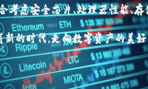 區(qū)塊鏈錢包硬件配置詳解：打造安全存儲的數(shù)字資產(chǎn)堡壘

區(qū)塊鏈, 錢包, 硬件配置/guanjianci

引言：數(shù)字時代的“金庫”——區(qū)塊鏈錢包

在當今數(shù)字化快速發(fā)展的時代，區(qū)塊鏈技術(shù)的崛起為我們帶來了許多改變，尤其是在資產(chǎn)存儲和交易的領(lǐng)域。在這個紛繁復(fù)雜的環(huán)境中，區(qū)塊鏈錢包作為存儲和管理數(shù)字資產(chǎn)的重要工具，其安全性與便捷性顯得尤為重要！

不同于傳統(tǒng)錢包，區(qū)塊鏈錢包的概念并不再局限于實體的儲存，而是通過各種技術(shù)手段將數(shù)字資產(chǎn)安全地保存、管理、交易、追蹤。盡管軟件錢包因其方便而受到歡迎，但硬件錢包憑借其卓越的安全性逐漸成為數(shù)字資產(chǎn)存儲的首選。

區(qū)塊鏈錢包的種類

在展開談?wù)撚布渲弥?，我們先來了解一下區(qū)塊鏈錢包的種類。目前主要分為以下幾類：

ul
    listrong熱錢包：/strong熱錢包常常連接互聯(lián)網(wǎng)，便于隨時進行交易。雖然方便快捷，但由于網(wǎng)絡(luò)連接，安全性相對較低。/li
    listrong冷錢包：/strong相較于熱錢包，冷錢包是物理存在的設(shè)備或紙質(zhì)文檔，與互聯(lián)網(wǎng)無連接，安全性高，但操作上不夠便利。/li
    listrong硬件錢包：/strong硬件錢包是一種專門為存儲區(qū)塊鏈私鑰而設(shè)計的設(shè)備，提供物理存儲與加密保護。十分適合長期存儲大額資產(chǎn)。/li
    listrong軟件錢包：/strong軟件錢包是通過應(yīng)用程序管理數(shù)字資產(chǎn)的工具，具有一定的安全性和便利性，適合日常小額交易。/li
/ul

其中，硬件錢包以其安全性和抗攻擊性，逐漸成為了許多加密貨幣投資者的首選。正因如此，弄懂硬件錢包的硬件配置顯得尤為重要！

區(qū)塊鏈錢包的硬件配置解析

硬件錢包的核心在于其內(nèi)部硬件配置。一個高質(zhì)量的硬件錢包通常具備以下幾個方面的硬件支持：

h41. 高安全性芯片/h4

最重要的部分之一便是硬件錢包內(nèi)部的安全芯片。這種芯片通常稱為“安全元素”（Secure Element，SE）。它會按照國際標準（如Common Criteria EAL4 或EAL5）進行認證，確保私鑰內(nèi)部生成并存儲，而不會被外部設(shè)備讀取。這個安全芯片可以有效抵御黑客攻擊、物理攻擊等威脅，多么令人振奮！對于數(shù)字資產(chǎn)的安全性來說，選擇配備高安全性芯片的錢包尤為關(guān)鍵。

h42. 強大的處理器/h4

硬件錢包還需要強大的處理器，以便能夠快速處理加密算法。通常，硬件錢包會選擇能效高、性能強勁的處理器，能夠?qū)崿F(xiàn)快速的簽名和驗證，不會影響線上的用戶體驗！處理器的性能越強，自然用戶體驗也會越好，對于那些追求流暢體驗的用戶而言，處理器的配置不容忽視。

h43. 大容量存儲空間/h4

許多用戶在硬件錢包中存儲的不僅僅是單一幣種的私鑰，還有大量信息與數(shù)據(jù)。因此，硬件錢包應(yīng)該配備足夠的存儲空間，以便保存用戶的各種資產(chǎn)和交易記錄。一般來說，64MB及以上的存儲空間可以滿足大多數(shù)用戶的需要！當然，隨著區(qū)塊鏈技術(shù)的發(fā)展，更多幣種和資產(chǎn)信息會被存儲，未來的硬件錢包存儲也要考慮更新與擴展。

h44. 兼容多種操作系統(tǒng)/h4

在硬件配置上，確保硬件錢包能夠兼容多種操作系統(tǒng)也是極其重要的。無論是Windows、macOS、Linux，還是移動設(shè)備上的iOS和Android，用戶都希望其硬件錢包能夠順利連接與操作。功能的多樣性意味著用戶可以在不同設(shè)備間自由切換，享受方便與便捷的體驗！

h45. 便捷的用戶界面與操作/h4

再優(yōu)秀的硬件配置也需要配合良好的用戶體驗。硬件錢包的設(shè)計應(yīng)當注重用戶界面的友好性，確保用戶在操作過程中簡單明了。一些高端的硬件錢包甚至會配備觸摸屏或者按鈕，使操作更加直觀！用戶在查看資產(chǎn)、發(fā)送和接收加密貨幣時，也應(yīng)感受到無縫的操作流暢度。

選擇硬件錢包時的注意事項

在了解了硬件配置的基本要素后，選擇適合自己需求的硬件錢包時，以下幾點也至關(guān)重要：

h41. 認證與品牌/h4

選擇大品牌且經(jīng)過認證的硬件錢包，能夠提高安全性的保障。像Ledger、Trezor和KeepKey等知名品牌，因其業(yè)內(nèi)認可與用戶口碑，可以讓用戶更安心。

h42. 社區(qū)與支持/h4

選擇一個有好社區(qū)與良好客服支持的硬件錢包也是必要的。在使用過程中，使用者難免會遇到各種問題，有一個活躍的社區(qū)與完善的技術(shù)支持，可以讓用戶更快解決困惑，避免損失。

h43. 成本預(yù)算/h4

相較于軟件錢包，硬件錢包的價格一般較高，需提前做好預(yù)算。有些較貴的設(shè)備雖然性能強大，內(nèi)置安全保護機制多，但是否值得花費大家仍需根據(jù)自己的實際情況來進行評估哦。

h44. 考慮未來的擴展性/h4

隨著數(shù)字貨幣的日益變化與擴展，考慮未來是否能支持更多幣種也是用戶選擇的標準之一！多么令人期待的未來，不斷變革的新技術(shù)，可能會引領(lǐng)我們進入更加豐富多彩的數(shù)字資產(chǎn)時代！

結(jié)語：未來無畏，數(shù)字資產(chǎn)安全無憂

隨著區(qū)塊鏈技術(shù)的逐步成熟，越來越多的人開始接觸和投資數(shù)字資產(chǎn)。硬件錢包作為確保數(shù)字資產(chǎn)安全的重要設(shè)備，其硬件配置尤為關(guān)鍵。在選購硬件錢包時，用戶需綜合考慮安全芯片、處理器性能、存儲空間以及兼容性等多方面因素。

在這場數(shù)字化時代的浪潮中，只有選擇適合自己的安全存儲方案，才能在追逐財富與夢想的路上更加無畏！未來的數(shù)字資產(chǎn)世界等待著你的參與，讓我們共同邁向這個嶄新的時代，走向數(shù)字資產(chǎn)的美好未來！

希望本文能夠幫助你更深入地理解區(qū)塊鏈錢包的硬件配置，做出明智的選擇，保障你的資產(chǎn)安全！因為，安全的存儲，讓你的投資無憂，生活更精彩！