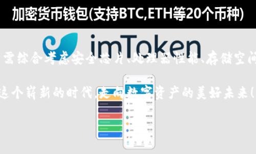 區(qū)塊鏈錢包硬件配置詳解：打造安全存儲的數(shù)字資產(chǎn)堡壘

區(qū)塊鏈, 錢包, 硬件配置/guanjianci

引言：數(shù)字時代的“金庫”——區(qū)塊鏈錢包

在當今數(shù)字化快速發(fā)展的時代，區(qū)塊鏈技術(shù)的崛起為我們帶來了許多改變，尤其是在資產(chǎn)存儲和交易的領(lǐng)域。在這個紛繁復(fù)雜的環(huán)境中，區(qū)塊鏈錢包作為存儲和管理數(shù)字資產(chǎn)的重要工具，其安全性與便捷性顯得尤為重要！

不同于傳統(tǒng)錢包，區(qū)塊鏈錢包的概念并不再局限于實體的儲存，而是通過各種技術(shù)手段將數(shù)字資產(chǎn)安全地保存、管理、交易、追蹤。盡管軟件錢包因其方便而受到歡迎，但硬件錢包憑借其卓越的安全性逐漸成為數(shù)字資產(chǎn)存儲的首選。

區(qū)塊鏈錢包的種類

在展開談?wù)撚布渲弥?，我們先來了解一下區(qū)塊鏈錢包的種類。目前主要分為以下幾類：

ul
    listrong熱錢包：/strong熱錢包常常連接互聯(lián)網(wǎng)，便于隨時進行交易。雖然方便快捷，但由于網(wǎng)絡(luò)連接，安全性相對較低。/li
    listrong冷錢包：/strong相較于熱錢包，冷錢包是物理存在的設(shè)備或紙質(zhì)文檔，與互聯(lián)網(wǎng)無連接，安全性高，但操作上不夠便利。/li
    listrong硬件錢包：/strong硬件錢包是一種專門為存儲區(qū)塊鏈私鑰而設(shè)計的設(shè)備，提供物理存儲與加密保護。十分適合長期存儲大額資產(chǎn)。/li
    listrong軟件錢包：/strong軟件錢包是通過應(yīng)用程序管理數(shù)字資產(chǎn)的工具，具有一定的安全性和便利性，適合日常小額交易。/li
/ul

其中，硬件錢包以其安全性和抗攻擊性，逐漸成為了許多加密貨幣投資者的首選。正因如此，弄懂硬件錢包的硬件配置顯得尤為重要！

區(qū)塊鏈錢包的硬件配置解析

硬件錢包的核心在于其內(nèi)部硬件配置。一個高質(zhì)量的硬件錢包通常具備以下幾個方面的硬件支持：

h41. 高安全性芯片/h4

最重要的部分之一便是硬件錢包內(nèi)部的安全芯片。這種芯片通常稱為“安全元素”（Secure Element，SE）。它會按照國際標準（如Common Criteria EAL4 或EAL5）進行認證，確保私鑰內(nèi)部生成并存儲，而不會被外部設(shè)備讀取。這個安全芯片可以有效抵御黑客攻擊、物理攻擊等威脅，多么令人振奮！對于數(shù)字資產(chǎn)的安全性來說，選擇配備高安全性芯片的錢包尤為關(guān)鍵。

h42. 強大的處理器/h4

硬件錢包還需要強大的處理器，以便能夠快速處理加密算法。通常，硬件錢包會選擇能效高、性能強勁的處理器，能夠?qū)崿F(xiàn)快速的簽名和驗證，不會影響線上的用戶體驗！處理器的性能越強，自然用戶體驗也會越好，對于那些追求流暢體驗的用戶而言，處理器的配置不容忽視。

h43. 大容量存儲空間/h4

許多用戶在硬件錢包中存儲的不僅僅是單一幣種的私鑰，還有大量信息與數(shù)據(jù)。因此，硬件錢包應(yīng)該配備足夠的存儲空間，以便保存用戶的各種資產(chǎn)和交易記錄。一般來說，64MB及以上的存儲空間可以滿足大多數(shù)用戶的需要！當然，隨著區(qū)塊鏈技術(shù)的發(fā)展，更多幣種和資產(chǎn)信息會被存儲，未來的硬件錢包存儲也要考慮更新與擴展。

h44. 兼容多種操作系統(tǒng)/h4

在硬件配置上，確保硬件錢包能夠兼容多種操作系統(tǒng)也是極其重要的。無論是Windows、macOS、Linux，還是移動設(shè)備上的iOS和Android，用戶都希望其硬件錢包能夠順利連接與操作。功能的多樣性意味著用戶可以在不同設(shè)備間自由切換，享受方便與便捷的體驗！

h45. 便捷的用戶界面與操作/h4

再優(yōu)秀的硬件配置也需要配合良好的用戶體驗。硬件錢包的設(shè)計應(yīng)當注重用戶界面的友好性，確保用戶在操作過程中簡單明了。一些高端的硬件錢包甚至會配備觸摸屏或者按鈕，使操作更加直觀！用戶在查看資產(chǎn)、發(fā)送和接收加密貨幣時，也應(yīng)感受到無縫的操作流暢度。

選擇硬件錢包時的注意事項

在了解了硬件配置的基本要素后，選擇適合自己需求的硬件錢包時，以下幾點也至關(guān)重要：

h41. 認證與品牌/h4

選擇大品牌且經(jīng)過認證的硬件錢包，能夠提高安全性的保障。像Ledger、Trezor和KeepKey等知名品牌，因其業(yè)內(nèi)認可與用戶口碑，可以讓用戶更安心。

h42. 社區(qū)與支持/h4

選擇一個有好社區(qū)與良好客服支持的硬件錢包也是必要的。在使用過程中，使用者難免會遇到各種問題，有一個活躍的社區(qū)與完善的技術(shù)支持，可以讓用戶更快解決困惑，避免損失。

h43. 成本預(yù)算/h4

相較于軟件錢包，硬件錢包的價格一般較高，需提前做好預(yù)算。有些較貴的設(shè)備雖然性能強大，內(nèi)置安全保護機制多，但是否值得花費大家仍需根據(jù)自己的實際情況來進行評估哦。

h44. 考慮未來的擴展性/h4

隨著數(shù)字貨幣的日益變化與擴展，考慮未來是否能支持更多幣種也是用戶選擇的標準之一！多么令人期待的未來，不斷變革的新技術(shù)，可能會引領(lǐng)我們進入更加豐富多彩的數(shù)字資產(chǎn)時代！

結(jié)語：未來無畏，數(shù)字資產(chǎn)安全無憂

隨著區(qū)塊鏈技術(shù)的逐步成熟，越來越多的人開始接觸和投資數(shù)字資產(chǎn)。硬件錢包作為確保數(shù)字資產(chǎn)安全的重要設(shè)備，其硬件配置尤為關(guān)鍵。在選購硬件錢包時，用戶需綜合考慮安全芯片、處理器性能、存儲空間以及兼容性等多方面因素。

在這場數(shù)字化時代的浪潮中，只有選擇適合自己的安全存儲方案，才能在追逐財富與夢想的路上更加無畏！未來的數(shù)字資產(chǎn)世界等待著你的參與，讓我們共同邁向這個嶄新的時代，走向數(shù)字資產(chǎn)的美好未來！

希望本文能夠幫助你更深入地理解區(qū)塊鏈錢包的硬件配置，做出明智的選擇，保障你的資產(chǎn)安全！因為，安全的存儲，讓你的投資無憂，生活更精彩！