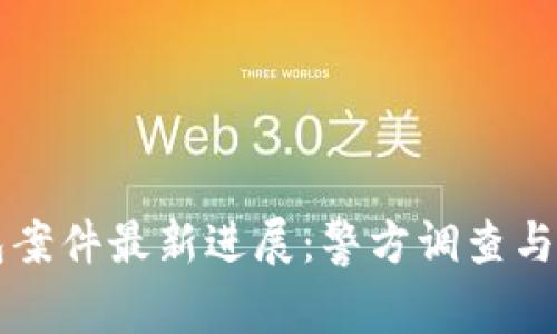 南安數(shù)字錢包案件最新進展：警方調(diào)查與用戶權(quán)益保護