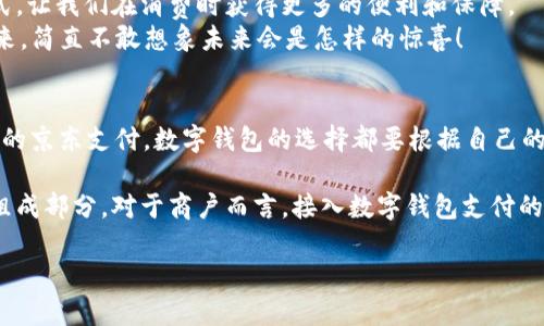   國內(nèi)數(shù)字錢包的最新選擇：你不知道的幾款值得嘗試的數(shù)字錢包 / 
 guanjianci 數(shù)字錢包, 移動(dòng)支付, 電子錢包 /guanjianci 

引言：數(shù)字錢包的崛起
在互聯(lián)網(wǎng)技術(shù)飛速發(fā)展的今天，數(shù)字錢包已成為我們生活中不可或缺的一部分。無論是購物、轉(zhuǎn)賬還是支付賬單，數(shù)字錢包的方便讓我們的生活變得更加高效。但問題來了：國內(nèi)哪里還能下數(shù)字錢包？接下來，讓我們一起探討一下當(dāng)前市場上值得一試的數(shù)字錢包。

一、支付寶：老牌數(shù)字錢包的升級換代
作為中國最早推出的數(shù)字錢包之一，支付寶無疑是眾多用戶心中最熟悉的選擇。其強(qiáng)大的功能不僅限于簡單的支付，還包括信用卡還款、理財(cái)投資、社交轉(zhuǎn)賬等功能。
支付寶持續(xù)迭代升級，讓用戶感受到科技的魅力！例如，它與很多線下商戶建立了深度合作，用戶在店內(nèi)消費(fèi)時(shí)只需掃描二維碼便可輕松支付，極大地方便了用戶，而這種便捷讓人感到無比振奮！
除了支付，支付寶還推出了“花唄”和“借唄”等信貸服務(wù)。通過這些服務(wù)，用戶能實(shí)現(xiàn)先消費(fèi)后付款，緩解經(jīng)濟(jì)壓力。這種貼心的設(shè)置讓我們對未來的消費(fèi)方式充滿期待。

二、微信支付：社交與支付的完美結(jié)合
微信支付自推出以來，再次刷新了人們對“支付”這一概念的認(rèn)識。它不僅能夠與好友進(jìn)行轉(zhuǎn)賬，還能付款、購物、打車等，實(shí)現(xiàn)了一站式服務(wù)，用戶體驗(yàn)讓人忍不住大呼過癮！
尤其是在節(jié)假日或聚會(huì)時(shí)，微信的紅包功能讓親友間的互動(dòng)更加有趣，增強(qiáng)了人們之間的情感紐帶。“來，發(fā)個(gè)紅包！”這樣的場景在我們生活中屢見不鮮，微信支付從中扮演了關(guān)鍵角色！
此外，微信支付還合作了許多線下商戶，用戶只需用微信掃描二維碼，便能輕松完成支付，極大地方便了我們的生活！

三、京東支付：電商生態(tài)圈中的佼佼者
京東支付作為京東平臺(tái)推出的支付工具，專為電商購物而生。它的優(yōu)勢在于能夠充分整合京東商城的資源，無縫對接購物、理財(cái)、信用貸款等多種服務(wù)，令消費(fèi)者在購物時(shí)一氣呵成！
對于喜歡網(wǎng)購的朋友而言，京東支付的積分返利機(jī)制尤為吸引。在購物的同時(shí)賺取積分，再利用這些積分享受更多優(yōu)惠，簡直太劃算了！這讓很多用戶感受到購物的快樂與實(shí)惠相結(jié)合，充分體驗(yàn)到數(shù)字錢包的妙處。

四、同城支付：當(dāng)?shù)厣虘舻娜缕脚_(tái)
同城支付是一款結(jié)合了本地生活服務(wù)的數(shù)字錢包，專注于推動(dòng)社區(qū)消費(fèi)。用戶不僅可以通過這一平臺(tái)完成支付，還能夠享受更多本地生活服務(wù)，比如餐飲、健身、娛樂等。
這一點(diǎn)對于頻繁外出就餐或休閑的朋友來說，尤其方便！想象一下，使用同城支付體驗(yàn)當(dāng)?shù)氐男〕浴①徫?，真是讓人興奮不已！另外，這個(gè)平臺(tái)還通過建立用戶反饋機(jī)制，幫助商戶不斷提高服務(wù)水平，讓消費(fèi)者和商戶之間建立了更加緊密的聯(lián)系。

五、支付寶與微信支付的比較
雖然支付寶和微信支付都屬于數(shù)字錢包，但它們分別有著不同的優(yōu)勢和特性。支付寶更注重金融服務(wù)與理財(cái)功能，而微信支付則在社交互動(dòng)中做得更好，經(jīng)過對比，你可以根據(jù)自己的需求選擇最合適的數(shù)字錢包！

六、數(shù)字錢包的未來：一個(gè)展望
隨著區(qū)塊鏈技術(shù)的發(fā)展及政策環(huán)境的逐步開放，數(shù)字錢包將迎來更大的變革！例如，越來越多的商戶會(huì)接入數(shù)字錢包的支付方式，讓我們在消費(fèi)時(shí)獲得更多的便利和保障。
未來，數(shù)字錢包不僅僅是支付工具，更是我們生活的智能管家，集成我們的消費(fèi)、理財(cái)、社交等一系列需求！我期待那個(gè)時(shí)代的到來，簡直不敢想象未來會(huì)是怎樣的驚喜！

結(jié)語：選擇適合自己的數(shù)字錢包
在種類繁多的數(shù)字錢包中，如何選擇最適合自己的那一個(gè)呢？無論是功能多樣的支付寶、社交互動(dòng)強(qiáng)的微信支付，還是專注電商的京東支付，數(shù)字錢包的選擇都要根據(jù)自己的消費(fèi)習(xí)慣與使用場景來決定。希望每個(gè)人都能找到最適合自己的數(shù)字錢包，享受科技帶來的便利生活！多么令人振奮的未來?。?
隨著數(shù)字錢包的普及，更多的人開始嘗試這一全新的支付方式，尤其是在年輕人中間，數(shù)字錢包已經(jīng)成為他們?nèi)粘Ｉ畹闹匾M成部分。對于商戶而言，接入數(shù)字錢包支付的平臺(tái)，也在不斷提高自己的競爭力與市場占有率！

希望這篇文章能夠幫助到那些想要了解數(shù)字錢包的朋友們，讓我們一起期待數(shù)字錢包帶來的更美好的明天吧！