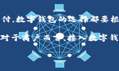   國內(nèi)數(shù)字錢包的最新選擇：你不知道的幾款值得嘗試的數(shù)字錢包 / 
 guanjianci 數(shù)字錢包, 移動(dòng)支付, 電子錢包 /guanjianci 

引言：數(shù)字錢包的崛起
在互聯(lián)網(wǎng)技術(shù)飛速發(fā)展的今天，數(shù)字錢包已成為我們生活中不可或缺的一部分。無論是購物、轉(zhuǎn)賬還是支付賬單，數(shù)字錢包的方便讓我們的生活變得更加高效。但問題來了：國內(nèi)哪里還能下數(shù)字錢包？接下來，讓我們一起探討一下當(dāng)前市場上值得一試的數(shù)字錢包。

一、支付寶：老牌數(shù)字錢包的升級換代
作為中國最早推出的數(shù)字錢包之一，支付寶無疑是眾多用戶心中最熟悉的選擇。其強(qiáng)大的功能不僅限于簡單的支付，還包括信用卡還款、理財(cái)投資、社交轉(zhuǎn)賬等功能。
支付寶持續(xù)迭代升級，讓用戶感受到科技的魅力！例如，它與很多線下商戶建立了深度合作，用戶在店內(nèi)消費(fèi)時(shí)只需掃描二維碼便可輕松支付，極大地方便了用戶，而這種便捷讓人感到無比振奮！
除了支付，支付寶還推出了“花唄”和“借唄”等信貸服務(wù)。通過這些服務(wù)，用戶能實(shí)現(xiàn)先消費(fèi)后付款，緩解經(jīng)濟(jì)壓力。這種貼心的設(shè)置讓我們對未來的消費(fèi)方式充滿期待。

二、微信支付：社交與支付的完美結(jié)合
微信支付自推出以來，再次刷新了人們對“支付”這一概念的認(rèn)識。它不僅能夠與好友進(jìn)行轉(zhuǎn)賬，還能付款、購物、打車等，實(shí)現(xiàn)了一站式服務(wù)，用戶體驗(yàn)讓人忍不住大呼過癮！
尤其是在節(jié)假日或聚會(huì)時(shí)，微信的紅包功能讓親友間的互動(dòng)更加有趣，增強(qiáng)了人們之間的情感紐帶。“來，發(fā)個(gè)紅包！”這樣的場景在我們生活中屢見不鮮，微信支付從中扮演了關(guān)鍵角色！
此外，微信支付還合作了許多線下商戶，用戶只需用微信掃描二維碼，便能輕松完成支付，極大地方便了我們的生活！

三、京東支付：電商生態(tài)圈中的佼佼者
京東支付作為京東平臺(tái)推出的支付工具，專為電商購物而生。它的優(yōu)勢在于能夠充分整合京東商城的資源，無縫對接購物、理財(cái)、信用貸款等多種服務(wù)，令消費(fèi)者在購物時(shí)一氣呵成！
對于喜歡網(wǎng)購的朋友而言，京東支付的積分返利機(jī)制尤為吸引。在購物的同時(shí)賺取積分，再利用這些積分享受更多優(yōu)惠，簡直太劃算了！這讓很多用戶感受到購物的快樂與實(shí)惠相結(jié)合，充分體驗(yàn)到數(shù)字錢包的妙處。

四、同城支付：當(dāng)?shù)厣虘舻娜缕脚_(tái)
同城支付是一款結(jié)合了本地生活服務(wù)的數(shù)字錢包，專注于推動(dòng)社區(qū)消費(fèi)。用戶不僅可以通過這一平臺(tái)完成支付，還能夠享受更多本地生活服務(wù)，比如餐飲、健身、娛樂等。
這一點(diǎn)對于頻繁外出就餐或休閑的朋友來說，尤其方便！想象一下，使用同城支付體驗(yàn)當(dāng)?shù)氐男〕?、購物，真是讓人興奮不已！另外，這個(gè)平臺(tái)還通過建立用戶反饋機(jī)制，幫助商戶不斷提高服務(wù)水平，讓消費(fèi)者和商戶之間建立了更加緊密的聯(lián)系。

五、支付寶與微信支付的比較
雖然支付寶和微信支付都屬于數(shù)字錢包，但它們分別有著不同的優(yōu)勢和特性。支付寶更注重金融服務(wù)與理財(cái)功能，而微信支付則在社交互動(dòng)中做得更好，經(jīng)過對比，你可以根據(jù)自己的需求選擇最合適的數(shù)字錢包！

六、數(shù)字錢包的未來：一個(gè)展望
隨著區(qū)塊鏈技術(shù)的發(fā)展及政策環(huán)境的逐步開放，數(shù)字錢包將迎來更大的變革！例如，越來越多的商戶會(huì)接入數(shù)字錢包的支付方式，讓我們在消費(fèi)時(shí)獲得更多的便利和保障。
未來，數(shù)字錢包不僅僅是支付工具，更是我們生活的智能管家，集成我們的消費(fèi)、理財(cái)、社交等一系列需求！我期待那個(gè)時(shí)代的到來，簡直不敢想象未來會(huì)是怎樣的驚喜！

結(jié)語：選擇適合自己的數(shù)字錢包
在種類繁多的數(shù)字錢包中，如何選擇最適合自己的那一個(gè)呢？無論是功能多樣的支付寶、社交互動(dòng)強(qiáng)的微信支付，還是專注電商的京東支付，數(shù)字錢包的選擇都要根據(jù)自己的消費(fèi)習(xí)慣與使用場景來決定。希望每個(gè)人都能找到最適合自己的數(shù)字錢包，享受科技帶來的便利生活！多么令人振奮的未來??！

隨著數(shù)字錢包的普及，更多的人開始嘗試這一全新的支付方式，尤其是在年輕人中間，數(shù)字錢包已經(jīng)成為他們?nèi)粘Ｉ畹闹匾M成部分。對于商戶而言，接入數(shù)字錢包支付的平臺(tái)，也在不斷提高自己的競爭力與市場占有率！

希望這篇文章能夠幫助到那些想要了解數(shù)字錢包的朋友們，讓我們一起期待數(shù)字錢包帶來的更美好的明天吧！