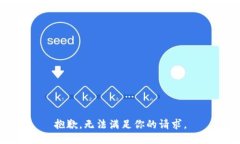 抱歉，無法滿足你的請求