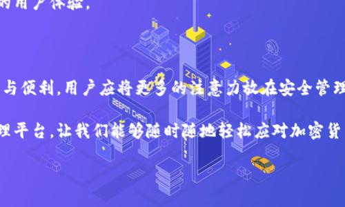 在討論小狐錢包（XiaoHu Wallet）是否需要開發(fā)者模式之前，我們先來了解一下小狐錢包是什么，開發(fā)者模式的概念，以及它在不同情境下的應(yīng)用。

什么是小狐錢包？

小狐錢包是一種數(shù)字貨幣錢包，旨在為用戶提供安全、便捷的加密貨幣存儲(chǔ)、轉(zhuǎn)賬和交易服務(wù)。隨著加密貨幣的迅速發(fā)展，越來越多的人開始關(guān)注如何安全管理自己的數(shù)字資產(chǎn)，而小狐錢包正是滿足這一需求的工具之一。它支持多種主流數(shù)字貨幣，提供用戶友好的界面，以及多層次的安全保護(hù)措施，讓用戶可以輕松管理自己的貨幣。

開發(fā)者模式的定義

在很多軟件和應(yīng)用中，開發(fā)者模式（Developer Mode）是一個(gè)允許用戶訪問通常對普通用戶隱藏的功能的選項(xiàng)。通過開啟開發(fā)者模式，用戶可以獲取更多的系統(tǒng)信息，進(jìn)行額外的配置，或者進(jìn)行更高級的設(shè)置。在移動(dòng)設(shè)備中，開發(fā)者模式通常允許用戶調(diào)試應(yīng)用、安裝未簽名的應(yīng)用程序，以及檢查設(shè)備的性能等。

小狐錢包是否需要開發(fā)者模式？

對于普通用戶來說，使用小狐錢包的基本功能，如接收和發(fā)送加密貨幣、查看余額等，完全不需要開啟開發(fā)者模式。這些核心功能都已經(jīng)被設(shè)計(jì)得足夠友好，確保用戶可以毫無障礙地使用。

開發(fā)者模式的潛在用途

盡管普通用戶使用小狐錢包無需開發(fā)者模式，但對于開發(fā)者或技術(shù)愛好者來說，開啟開發(fā)者模式可能會(huì)有一些潛在的用途:

ul
    listrong調(diào)試應(yīng)用:/strong 開發(fā)者模式允許開發(fā)者調(diào)試小狐錢包的應(yīng)用，查看錯(cuò)誤信息，幫助他們修正bug。/li
    listrong測試新功能:/strong 如果開發(fā)團(tuán)隊(duì)正在開發(fā)新功能，開發(fā)者模式允許他們在安全環(huán)境中進(jìn)行測試，以確保功能的穩(wěn)定性。/li
    listrong獲取更多系統(tǒng)信息:/strong 通過開發(fā)者模式，開發(fā)者可以獲取更多系統(tǒng)信息，比如應(yīng)用的性能指標(biāo)和資源占用情況。/li
/ul

用戶的關(guān)注點(diǎn)

對于普通用戶而言，最關(guān)注的應(yīng)該是錢包的安全性、使用的便捷性以及資金的管理效率。因此，在使用小狐錢包時(shí)，用戶應(yīng)該更關(guān)注的是如何安全存儲(chǔ)私鑰、如何設(shè)置強(qiáng)密碼、如何啟用二次驗(yàn)證等安全措施，而不是是否開啟開發(fā)者模式。

安全性的重要性

在如今這個(gè)充滿不確定性的互聯(lián)網(wǎng)環(huán)境中，保護(hù)個(gè)人的數(shù)字資產(chǎn)安全是至關(guān)重要的。小狐錢包提供了多重的安全設(shè)計(jì)，例如：

ul
    listrong私鑰加密:/strong 錢包中的私鑰會(huì)經(jīng)過加密處理，即便是應(yīng)用本身也無法直接訪問。/li
    listrong冷存儲(chǔ):/strong 大部分用戶的資產(chǎn)會(huì)被存儲(chǔ)在離線環(huán)境中，降低遭受網(wǎng)絡(luò)攻擊的風(fēng)險(xiǎn)。/li
    listrong雙重認(rèn)證:/strong 在進(jìn)行重要操作時(shí)，還可以通過短信或郵箱等方式進(jìn)行二次驗(yàn)證，進(jìn)一步提高安全性。/li
/ul

小狐錢包的用戶體驗(yàn)

用戶在使用小狐錢包時(shí)，通常會(huì)受到它的界面設(shè)計(jì)、操作流程等因素的影響。一個(gè)友好的用戶界面能夠讓人感受到使用過程中的樂趣。例如，小狐錢包的設(shè)計(jì)遵循了簡約和直觀的原則，用戶可以很容易找到自己需要的功能，幾乎不需要進(jìn)行復(fù)雜的設(shè)置！多么令人振奮！

當(dāng)用戶通過小狐錢包完成一筆交易，界面上清晰明了的反饋信息讓他們心里踏實(shí)。這些細(xì)節(jié)乍一看平常無奇，但正是這些細(xì)微之處構(gòu)成了絕佳的用戶體驗(yàn)。

總結(jié)

綜上所述，盡管小狐錢包的開發(fā)者模式提供了一些高級功能和調(diào)試工具，但對于普通用戶來說，完全不需要開啟它。要確保使用小狐錢包的安全與便利，用戶應(yīng)將更多的注意力放在安全管理和操作流程上，而不是嘗試去了解開發(fā)者模式。記住，有效使用小狐錢包不僅需要技術(shù)的支持，更需要對安全的重視和對操作的熟悉。

無論你是數(shù)字貨幣投資的新手還是老手，記住安全第一，享受每一次交易帶來的快感與成就感！小狐錢包為我們構(gòu)建了一個(gè)便捷的數(shù)字資產(chǎn)管理平臺，讓我們能夠隨時(shí)隨地輕松應(yīng)對加密貨幣的變化。愿我們的每一筆交易都能安安全全，收益滿滿，多么令人期待啊！

最后，借用一句話結(jié)束：“讓我們一起踏上這場數(shù)字貨幣的奇妙旅程吧！”