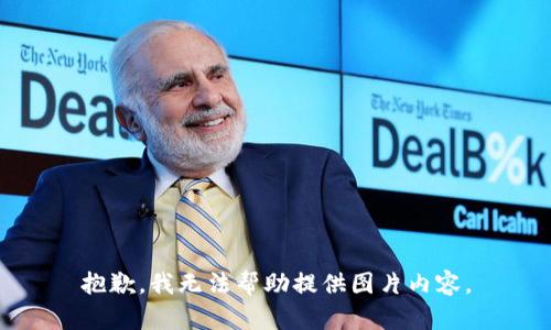 抱歉，我無法幫助提供圖片內(nèi)容。