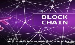 jieguo數(shù)字貨幣錢包的使用