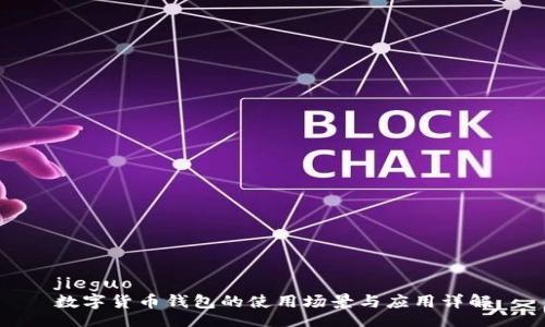 jieguo
數(shù)字貨幣錢包的使用場景與應用詳解