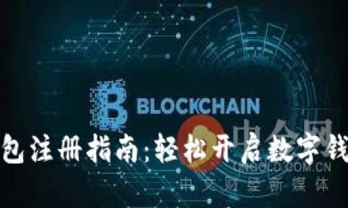 小狐錢(qián)包注冊指南：輕松開(kāi)啟數字錢(qián)包之旅
