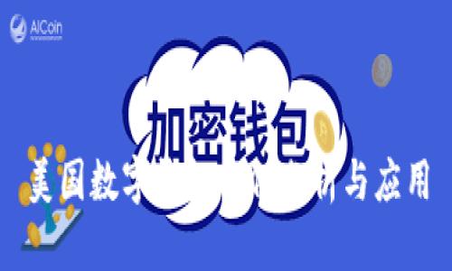 美國數(shù)字錢包案例分析與應用