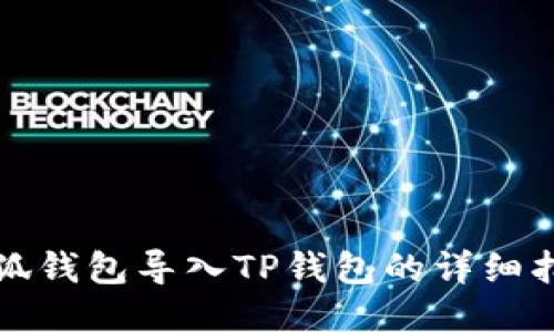 小狐錢(qián)包導入TP錢(qián)包的詳細指南