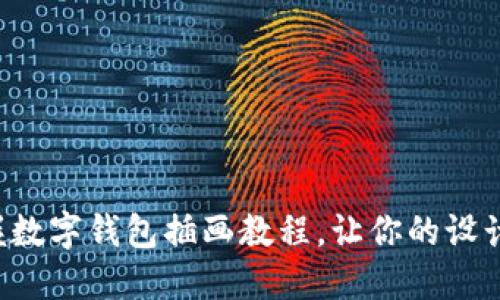 輕松掌握數(shù)字錢(qián)包插畫(huà)教程，讓你的設(shè)計(jì)更出色！