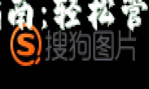 小狐錢(qián)包登錄指南：輕松管理你的數字資產(chǎn)