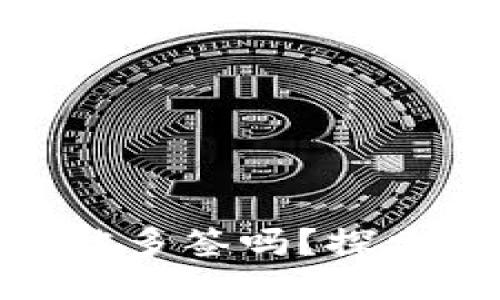 MetaMask會(huì )被多簽嗎？探索安全性的未來(lái)