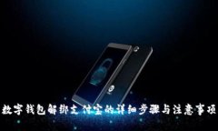 數(shù)字錢包解綁支付寶的詳