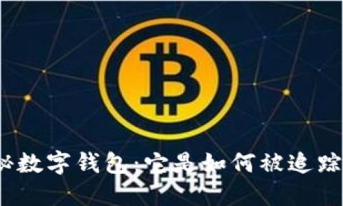 探秘?cái)?shù)字錢包：它是如何被追蹤的？