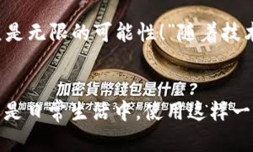 biao ti/biao ti央行數(shù)字錢包APP：安全、便捷、智慧的支付新體驗(yàn)/biao ti  
guan jianci數(shù)字錢包, 央行, 支付/guan jianci

引言：數(shù)字錢包的崛起
在這個(gè)數(shù)字化迅猛發(fā)展的時(shí)代，傳統(tǒng)的支付方式正在悄然發(fā)生著變化。隨著科技的進(jìn)步和人們生活方式的演變，數(shù)字錢包的出現(xiàn)使得支付變得更加便捷。想象一下，您不再需要攜帶現(xiàn)金和各種信用卡，只需一部手機(jī)便可以完成所有交易。這種不僅是科技的進(jìn)步，更是生活方式的革命！而央行數(shù)字錢包APP正是在這一背景下應(yīng)運(yùn)而生的，給人們帶來(lái)了全新的支付體驗(yàn)！

央行數(shù)字錢包APP是什么？
央行數(shù)字錢包APP是由國(guó)家中央銀行推出的官方數(shù)字支付工具，旨在滿足人們?nèi)粘Ｉ钪袑?duì)高效、安全支付的需求。與傳統(tǒng)的銀行支付方式相比，它具有交易速度快、使用便捷和安全性高等特點(diǎn)。通過(guò)這款A(yù)PP，用戶可以隨時(shí)隨地進(jìn)行支付、轉(zhuǎn)賬、理財(cái)?shù)榷喾N金融服務(wù)！雖然我們可能對(duì)這個(gè)新興事物還不是特別了解，但細(xì)想一下，它無(wú)疑是我們生活中重要的組成部分?！?
數(shù)字錢包的安全性：讓人放心的選擇
安全性無(wú)疑是任何金融工具最重要的考量因素，而央行數(shù)字錢包APP在這一點(diǎn)上表現(xiàn)得無(wú)可挑剔！該APP采用了先進(jìn)的加密技術(shù)，確保用戶的信息和資金安全不被泄露。想想看，您的每一筆交易都經(jīng)過(guò)多重驗(yàn)證，還采用了生物識(shí)別技術(shù)，如指紋識(shí)別和面部識(shí)別，讓您在使用過(guò)程中感受到一次次的安全保障?！斑@不是令人振奮嗎？”

便捷體驗(yàn)：從此告別繁瑣
央行數(shù)字錢包APP最大的優(yōu)點(diǎn)之一就是讓支付變得極為便捷！傳統(tǒng)的購(gòu)物支付往往需要找零錢、刷卡，而使用數(shù)字錢包，只需輕輕一按，資金便會(huì)瞬間到賬?！岸嗝春?jiǎn)單！”而且，通過(guò)這款A(yù)PP，您可以輕松實(shí)現(xiàn)掃碼支付、在線購(gòu)物和轉(zhuǎn)賬等多種操作，大大節(jié)省了時(shí)間和精力。

功能多樣：滿足各種生活需求
這款數(shù)字錢包APP不僅僅滿足于基本的支付功能，它還提供了豐富的附加服務(wù)。例如，用戶可以通過(guò)APP進(jìn)行賬戶管理、消費(fèi)記錄查詢、賬單支付等操作，甚至在一些商家處享受專屬優(yōu)惠。試想一下，在一次購(gòu)物中，您不僅省下了時(shí)間，還順帶享受到了優(yōu)惠，沒(méi)有比這更令人開心的事情了！

理財(cái)新選擇：智慧投資就在指尖
央行數(shù)字錢包APP還為用戶提供了便捷的理財(cái)功能。無(wú)論您是投資新手還是老手，都可以通過(guò)APP選擇合適的理財(cái)產(chǎn)品，進(jìn)行投資。這種將支付與理財(cái)結(jié)合的方式，幫助您更好地管理個(gè)人財(cái)務(wù)，提升資金使用效率?！斑@真是一個(gè)睿智的選擇！”

文化背景與居民生活的聯(lián)系
每種支付方式背后都反映了社會(huì)的發(fā)展與文化的交融。央行數(shù)字錢包APP的推出，不僅僅是金融工具的創(chuàng)新，更是推動(dòng)了社會(huì)的數(shù)字化轉(zhuǎn)型。想象一下，您的朋友、家人和同事都在使用這個(gè)APP，分享著各自的使用體驗(yàn)，增加了生活的趣味和交流的機(jī)會(huì)。

未來(lái)展望：數(shù)字錢包的無(wú)限可能
展望未來(lái)，央行數(shù)字錢包APP將可能融入越來(lái)越多的服務(wù)。在不久的將來(lái)，您可能可以通過(guò)它實(shí)現(xiàn)更多的功能，比如在線申請(qǐng)貸款、投資市場(chǎng)分析、個(gè)人財(cái)務(wù)管理等。“這簡(jiǎn)直是無(wú)限的可能性！”隨著技術(shù)的不斷發(fā)展，這款A(yù)PP還會(huì)不斷升級(jí)，帶來(lái)更豐富的用戶體驗(yàn)。

結(jié)語(yǔ)：擁抱數(shù)字時(shí)代的生活
央行數(shù)字錢包APP不僅是一個(gè)支付工具，更是我們生活中不可或缺的好伙伴。它的便捷、安全、多功能的特性正如同春日的暖陽(yáng)，為我們帶來(lái)了溫暖。無(wú)論是在購(gòu)物、旅行，還是日常生活中，使用這樣一個(gè)數(shù)字錢包APP，讓生活變得更輕松、更快樂(lè)！讓我們共同擁抱這一數(shù)字化時(shí)代的新生活吧！