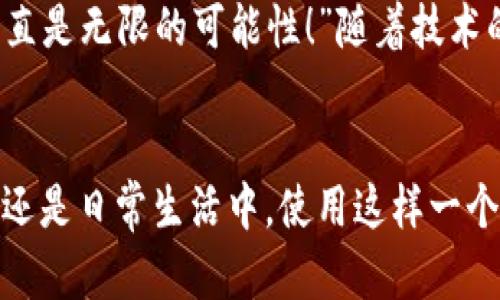 biao ti/biao ti央行數(shù)字錢包APP：安全、便捷、智慧的支付新體驗(yàn)/biao ti  
guan jianci數(shù)字錢包, 央行, 支付/guan jianci

引言：數(shù)字錢包的崛起
在這個(gè)數(shù)字化迅猛發(fā)展的時(shí)代，傳統(tǒng)的支付方式正在悄然發(fā)生著變化。隨著科技的進(jìn)步和人們生活方式的演變，數(shù)字錢包的出現(xiàn)使得支付變得更加便捷。想象一下，您不再需要攜帶現(xiàn)金和各種信用卡，只需一部手機(jī)便可以完成所有交易。這種不僅是科技的進(jìn)步，更是生活方式的革命！而央行數(shù)字錢包APP正是在這一背景下應(yīng)運(yùn)而生的，給人們帶來(lái)了全新的支付體驗(yàn)！

央行數(shù)字錢包APP是什么？
央行數(shù)字錢包APP是由國(guó)家中央銀行推出的官方數(shù)字支付工具，旨在滿足人們?nèi)粘Ｉ钪袑?duì)高效、安全支付的需求。與傳統(tǒng)的銀行支付方式相比，它具有交易速度快、使用便捷和安全性高等特點(diǎn)。通過(guò)這款A(yù)PP，用戶可以隨時(shí)隨地進(jìn)行支付、轉(zhuǎn)賬、理財(cái)?shù)榷喾N金融服務(wù)！雖然我們可能對(duì)這個(gè)新興事物還不是特別了解，但細(xì)想一下，它無(wú)疑是我們生活中重要的組成部分?！?
數(shù)字錢包的安全性：讓人放心的選擇
安全性無(wú)疑是任何金融工具最重要的考量因素，而央行數(shù)字錢包APP在這一點(diǎn)上表現(xiàn)得無(wú)可挑剔！該APP采用了先進(jìn)的加密技術(shù)，確保用戶的信息和資金安全不被泄露。想想看，您的每一筆交易都經(jīng)過(guò)多重驗(yàn)證，還采用了生物識(shí)別技術(shù)，如指紋識(shí)別和面部識(shí)別，讓您在使用過(guò)程中感受到一次次的安全保障。“這不是令人振奮嗎？”

便捷體驗(yàn)：從此告別繁瑣
央行數(shù)字錢包APP最大的優(yōu)點(diǎn)之一就是讓支付變得極為便捷！傳統(tǒng)的購(gòu)物支付往往需要找零錢、刷卡，而使用數(shù)字錢包，只需輕輕一按，資金便會(huì)瞬間到賬?！岸嗝春?jiǎn)單！”而且，通過(guò)這款A(yù)PP，您可以輕松實(shí)現(xiàn)掃碼支付、在線購(gòu)物和轉(zhuǎn)賬等多種操作，大大節(jié)省了時(shí)間和精力。

功能多樣：滿足各種生活需求
這款數(shù)字錢包APP不僅僅滿足于基本的支付功能，它還提供了豐富的附加服務(wù)。例如，用戶可以通過(guò)APP進(jìn)行賬戶管理、消費(fèi)記錄查詢、賬單支付等操作，甚至在一些商家處享受專屬優(yōu)惠。試想一下，在一次購(gòu)物中，您不僅省下了時(shí)間，還順帶享受到了優(yōu)惠，沒(méi)有比這更令人開心的事情了！

理財(cái)新選擇：智慧投資就在指尖
央行數(shù)字錢包APP還為用戶提供了便捷的理財(cái)功能。無(wú)論您是投資新手還是老手，都可以通過(guò)APP選擇合適的理財(cái)產(chǎn)品，進(jìn)行投資。這種將支付與理財(cái)結(jié)合的方式，幫助您更好地管理個(gè)人財(cái)務(wù)，提升資金使用效率。“這真是一個(gè)睿智的選擇！”

文化背景與居民生活的聯(lián)系
每種支付方式背后都反映了社會(huì)的發(fā)展與文化的交融。央行數(shù)字錢包APP的推出，不僅僅是金融工具的創(chuàng)新，更是推動(dòng)了社會(huì)的數(shù)字化轉(zhuǎn)型。想象一下，您的朋友、家人和同事都在使用這個(gè)APP，分享著各自的使用體驗(yàn)，增加了生活的趣味和交流的機(jī)會(huì)。

未來(lái)展望：數(shù)字錢包的無(wú)限可能
展望未來(lái)，央行數(shù)字錢包APP將可能融入越來(lái)越多的服務(wù)。在不久的將來(lái)，您可能可以通過(guò)它實(shí)現(xiàn)更多的功能，比如在線申請(qǐng)貸款、投資市場(chǎng)分析、個(gè)人財(cái)務(wù)管理等?！斑@簡(jiǎn)直是無(wú)限的可能性！”隨著技術(shù)的不斷發(fā)展，這款A(yù)PP還會(huì)不斷升級(jí)，帶來(lái)更豐富的用戶體驗(yàn)。

結(jié)語(yǔ)：擁抱數(shù)字時(shí)代的生活
央行數(shù)字錢包APP不僅是一個(gè)支付工具，更是我們生活中不可或缺的好伙伴。它的便捷、安全、多功能的特性正如同春日的暖陽(yáng)，為我們帶來(lái)了溫暖。無(wú)論是在購(gòu)物、旅行，還是日常生活中，使用這樣一個(gè)數(shù)字錢包APP，讓生活變得更輕松、更快樂(lè)！讓我們共同擁抱這一數(shù)字化時(shí)代的新生活吧！