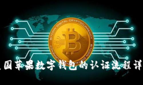 美國(guó)蘋(píng)果數(shù)字錢(qián)包的認(rèn)證流程詳解