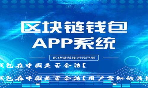小狐錢包在中國是否合法？

小狐錢包在中國是否合法？用戶需知的關(guān)鍵解讀