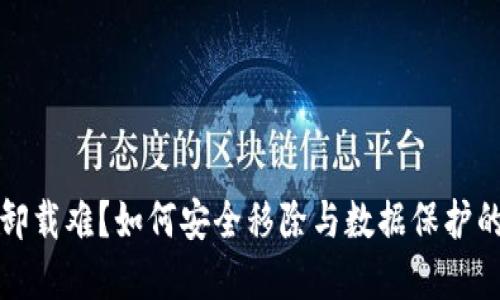 加密錢包卸載難？如何安全移除與數據保護的最佳實踐