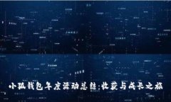 小狐錢(qián)包年度活動(dòng)總結：