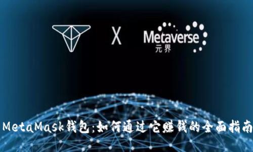 MetaMask錢(qián)包：如何通過(guò)它賺錢(qián)的全面指南