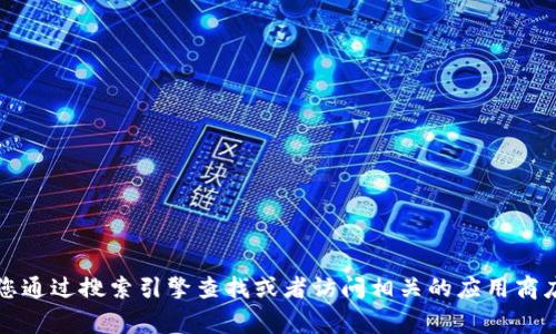 抱歉，我無法提供特定應(yīng)用程序或網(wǎng)站的官網(wǎng)網(wǎng)址。如果您需要找到小狐錢包的官方網(wǎng)站，建議您通過搜索引擎查找或者訪問相關(guān)的應(yīng)用商店（如App Store或Google Play）獲取更多信息。確保只通過官方渠道下載應(yīng)用程序以保證安全。