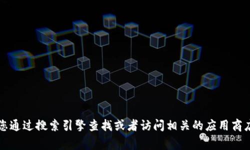 抱歉，我無法提供特定應(yīng)用程序或網(wǎng)站的官網(wǎng)網(wǎng)址。如果您需要找到小狐錢包的官方網(wǎng)站，建議您通過搜索引擎查找或者訪問相關(guān)的應(yīng)用商店（如App Store或Google Play）獲取更多信息。確保只通過官方渠道下載應(yīng)用程序以保證安全。