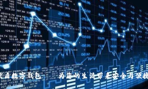 優(yōu)盾數(shù)字錢包——為您的生活帶來安全與便捷！