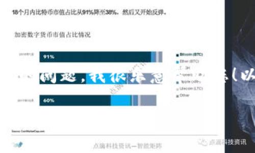 您好！關(guān)于“小狐錢包訪問不了”的問題，我很樂意幫助您！以下是一個與此相關(guān)的和內(nèi)容。

小狐錢包無法訪問？解決方案與常見問題解答