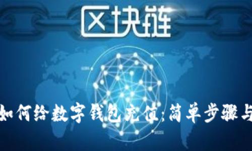 微信如何給數(shù)字錢包充值：簡(jiǎn)單步驟與技巧