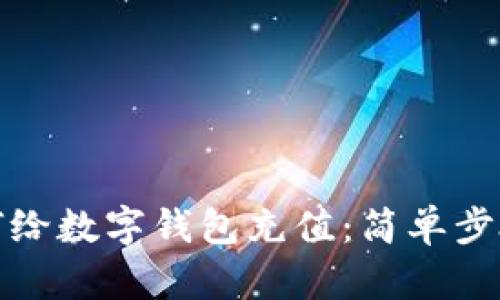 微信如何給數(shù)字錢包充值：簡(jiǎn)單步驟與技巧