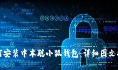 如何安裝中本聰小狐錢(qián)包